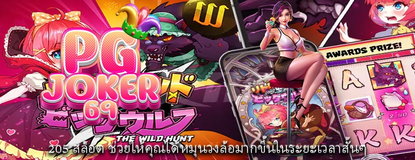 205 สล็อต ช่วยให้คุณได้หมุนวงล้อมากขึ้นในระยะเวลาสั้นๆ