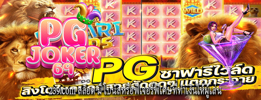 239.com สล็อต มีโบนัสหรือฟีเจอร์พิเศษที่ทำเงินให้ผู้เล่น
