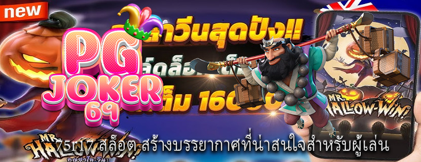 75r17 สล็อต สร้างบรรยากาศที่น่าสนใจสำหรับผู้เล่น