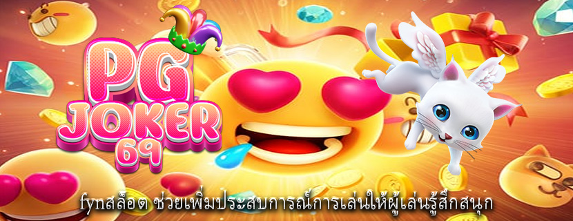 fynสล็อต ช่วยเพิ่มประสบการณ์การเล่นให้ผู้เล่นรู้สึกสนุก
