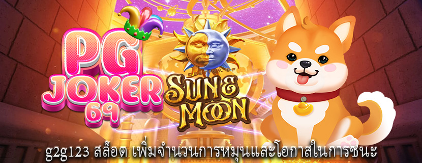 g2g123 สล็อต เพิ่มจำนวนการหมุนและโอกาสในการชนะ