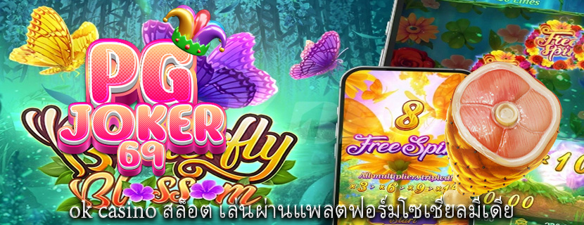 ok casino สล็อต เล่นผ่านแพลตฟอร์มโซเชียลมีเดีย