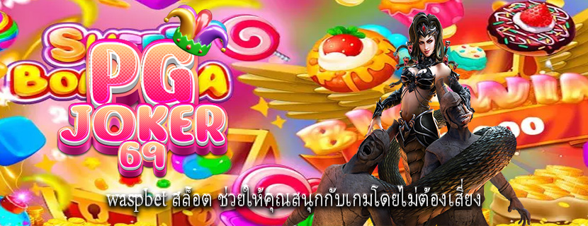 waspbet สล็อต ช่วยให้คุณสนุกกับเกมโดยไม่ต้องเสี่ยง