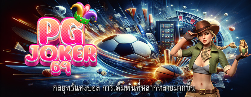 กลยุทธ์แทงบอล การเดิมพันที่หลากหลายมากขึ้น
