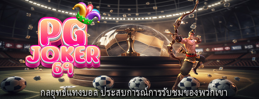 กลยุทธ์แทงบอล ประสบการณ์การรับชมของพวกเขา