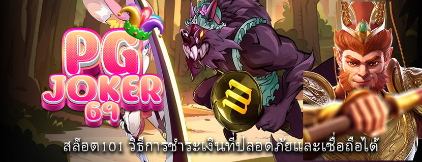 สล็อต101 วิธีการชำระเงินที่ปลอดภัยและเชื่อถือได้