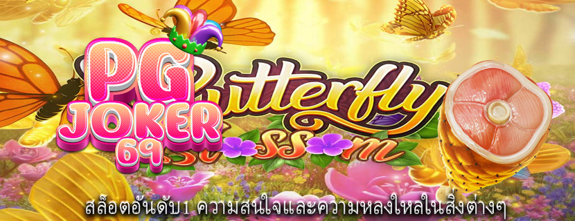 สล็อตอันดับ1 ความสนใจและความหลงใหลในสิ่งต่างๆ