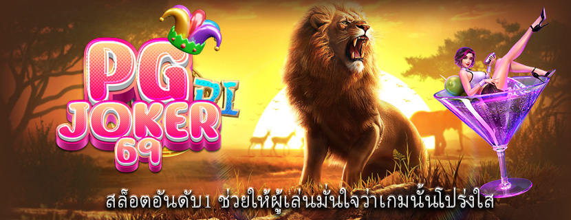 สล็อตอันดับ1 ช่วยให้ผู้เล่นมั่นใจว่าเกมนั้นโปร่งใส