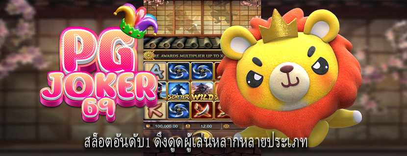 สล็อตอันดับ1 ดึงดูดผู้เล่นหลากหลายประเภท