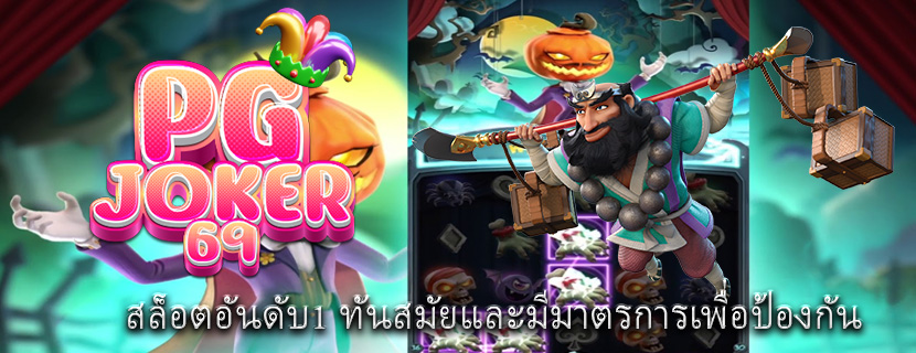 สล็อตอันดับ1 ทันสมัยและมีมาตรการเพื่อป้องกัน