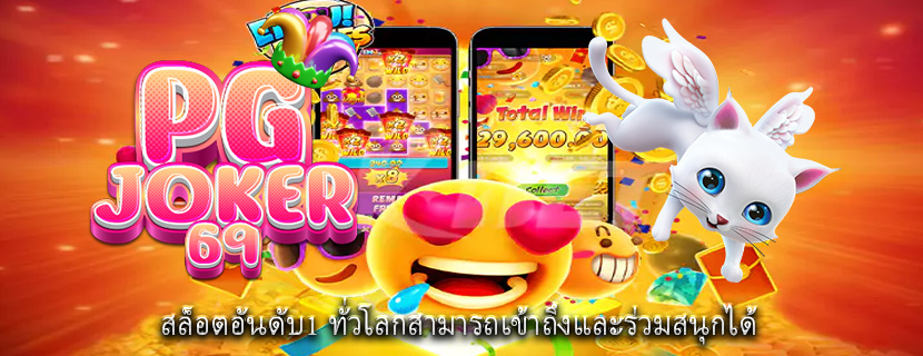 สล็อตอันดับ1 ทั่วโลกสามารถเข้าถึงและร่วมสนุกได้