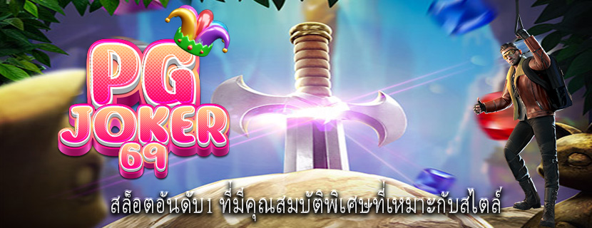 สล็อตอันดับ1 ที่มีคุณสมบัติพิเศษที่เหมาะกับสไตล์