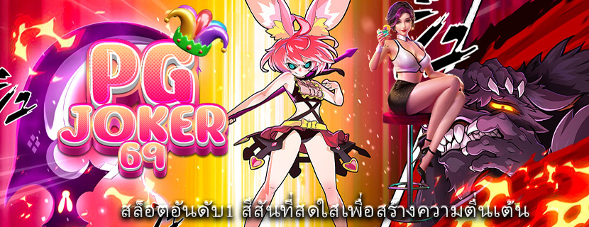 สล็อตอันดับ1 สีสันที่สดใสเพื่อสร้างความตื่นเต้น 