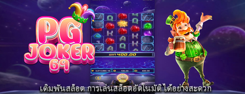 เดิมพันสล็อต การเล่นสล็อตอัตโนมัติได้อย่างสะดวก