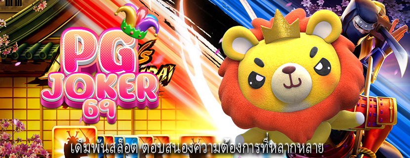เดิมพันสล็อต ตอบสนองความต้องการที่หลากหลาย