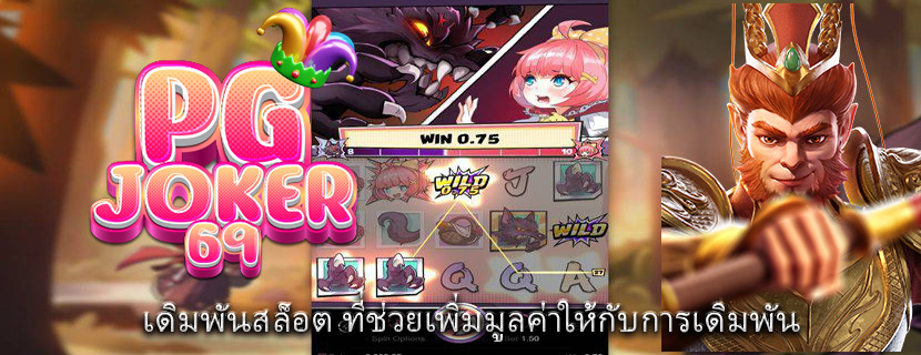 เดิมพันสล็อต ที่ช่วยเพิ่มมูลค่าให้กับการเดิมพัน