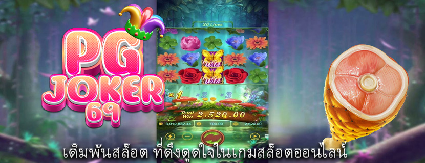เดิมพันสล็อต ที่ดึงดูดใจในเกมสล็อตออนไลน์