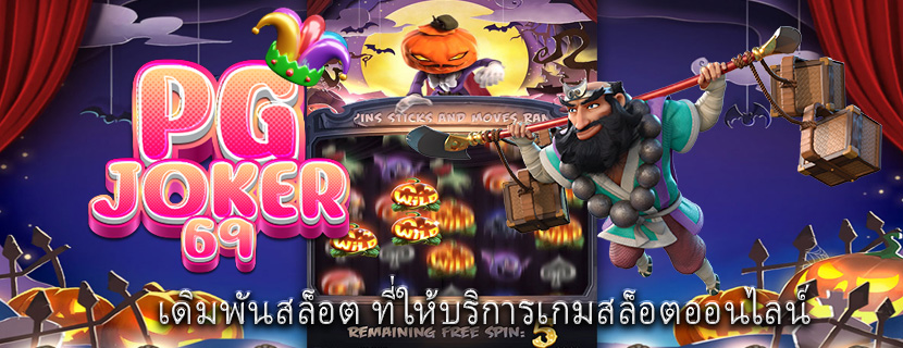เดิมพันสล็อต ที่ให้บริการเกมสล็อตออนไลน์