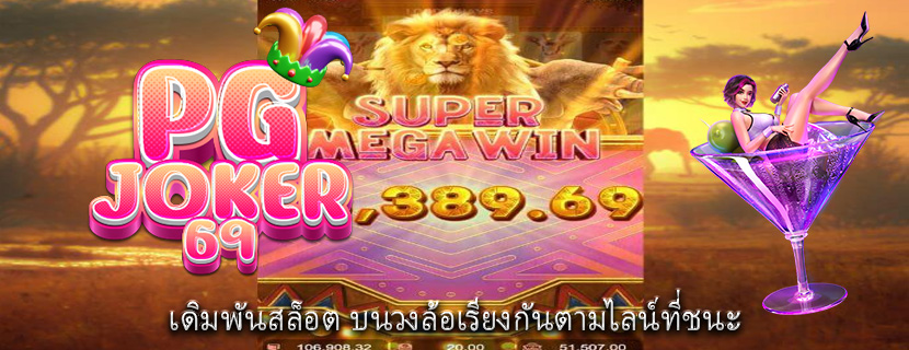 เดิมพันสล็อต บนวงล้อเรียงกันตามไลน์ที่ชนะ