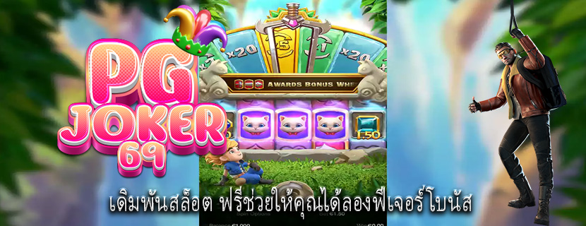 เดิมพันสล็อต ฟรีช่วยให้คุณได้ลองฟีเจอร์โบนัส 
