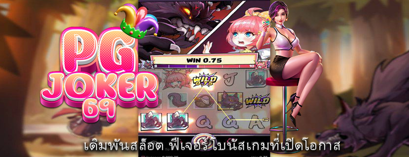 เดิมพันสล็อต ฟีเจอร์โบนัสเกมที่เปิดโอกาส