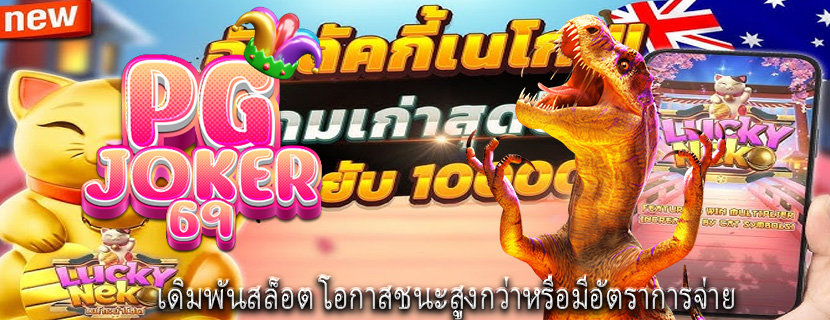 เดิมพันสล็อต โอกาสชนะสูงกว่าหรือมีอัตราการจ่าย