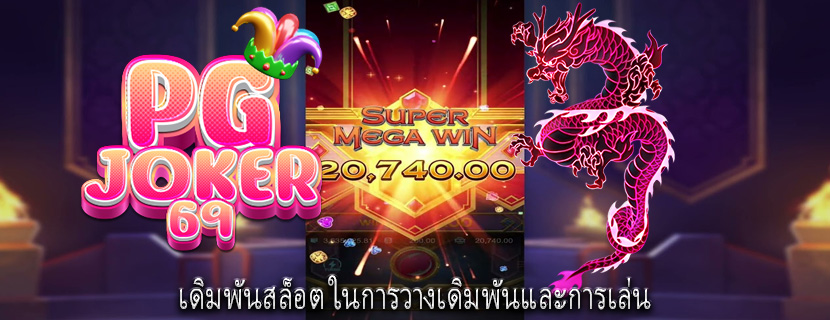 เดิมพันสล็อต ในการวางเดิมพันและการเล่น