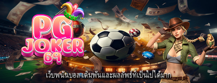 เว็บพนันบอล เดิมพันและผลลัพธ์ที่เป็นไปได้มาก