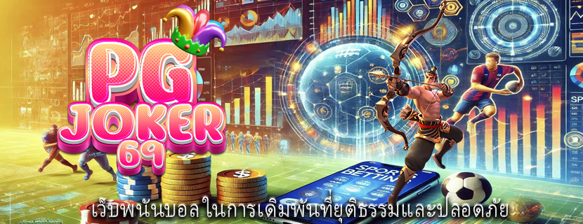 เว็บพนันบอล ในการเดิมพันที่ยุติธรรมและปลอดภัย