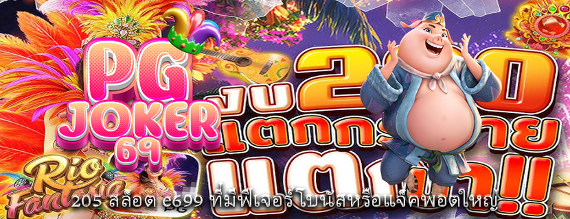 205 สล็อต e699 ที่มีฟีเจอร์โบนัสหรือแจ็คพอตใหญ่