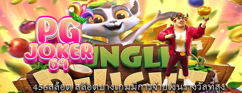 456สล็อต สล็อตบางเกมมีการจ่ายเงินรางวัลที่สูง