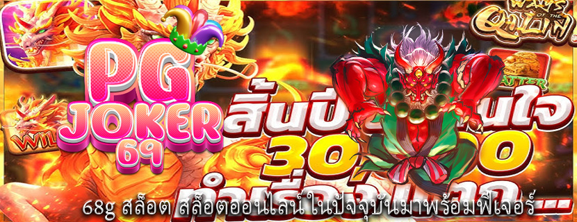 68g สล็อต สล็อตออนไลน์ในปัจจุบันมาพร้อมฟีเจอร์