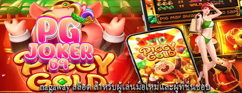 nagaway สล็อต สำหรับผู้เล่นมือใหม่และผู้ที่ชื่นชอบ