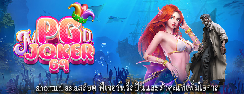 shorturl asiaสล็อต ฟีเจอร์ฟรีสปินและตัวคูณที่เพิ่มโอกาส