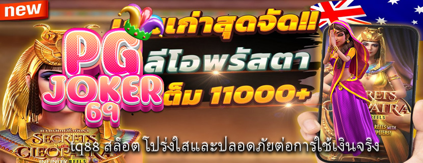 tq88 สล็อต โปร่งใสและปลอดภัยต่อการใช้เงินจริง