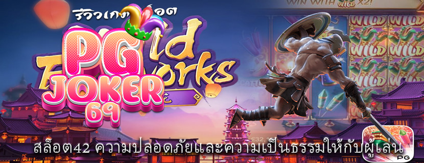 สล็อต42 ความปลอดภัยและความเป็นธรรมให้กับผู้เล่น