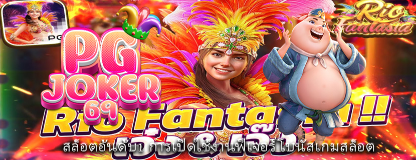 สล็อตอันดับ1 การเปิดใช้งานฟีเจอร์โบนัสเกมสล็อต