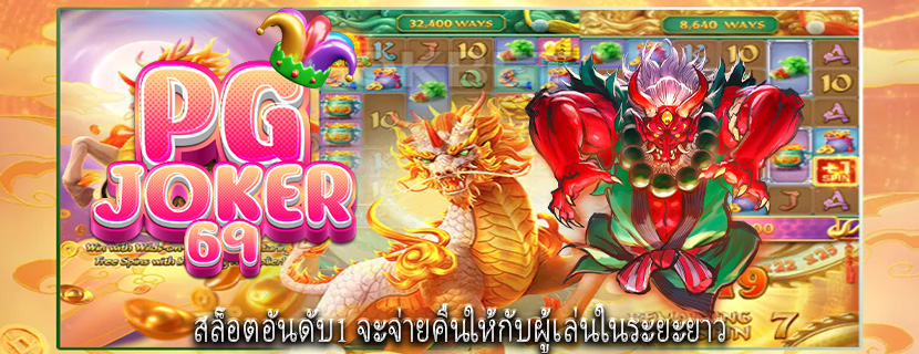 สล็อตอันดับ1 จะจ่ายคืนให้กับผู้เล่นในระยะยาว