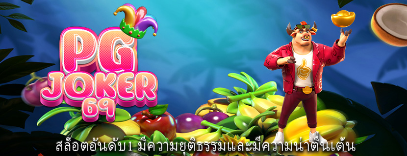 สล็อตอันดับ1 มีความยุติธรรมและมีความน่าตื่นเต้น