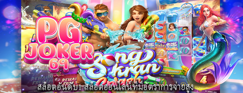 สล็อตอันดับ1 สล็อตออนไลน์ที่มีอัตราการจ่ายสูง
