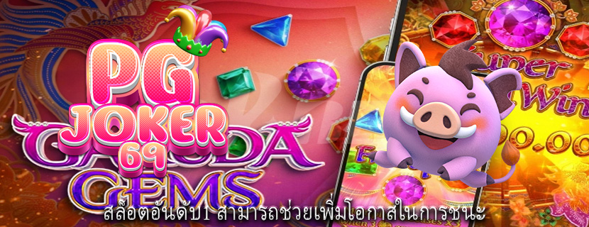 สล็อตอันดับ1 สามารถช่วยเพิ่มโอกาสในการชนะ
