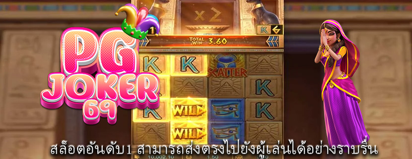 สล็อตอันดับ1 สามารถส่งตรงไปยังผู้เล่นได้อย่างราบรื่น