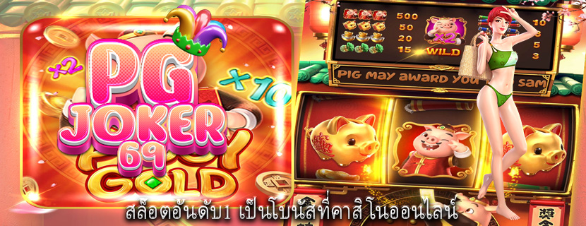 สล็อตอันดับ1 เป็นโบนัสที่คาสิโนออนไลน์