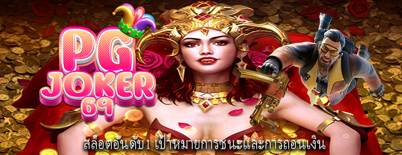 สล็อตอันดับ1 เป้าหมายการชนะและการถอนเงิน