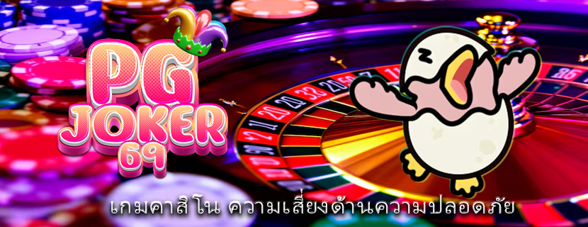 เกมคาสิโน ความเสี่ยงด้านความปลอดภัย