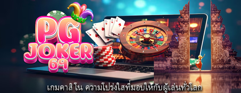 เกมคาสิโน ความโปร่งใสที่มอบให้กับผู้เล่นทั่วโลก