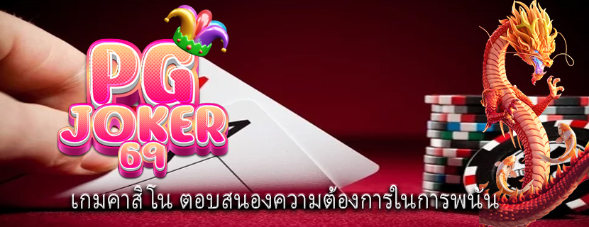 เกมคาสิโน ตอบสนองความต้องการในการพนัน