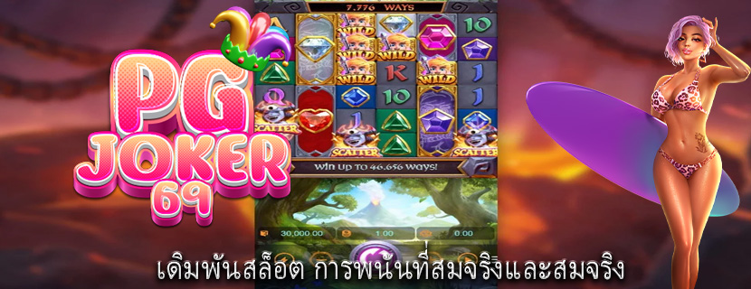 เดิมพันสล็อต การพนันที่สมจริงและสมจริง
