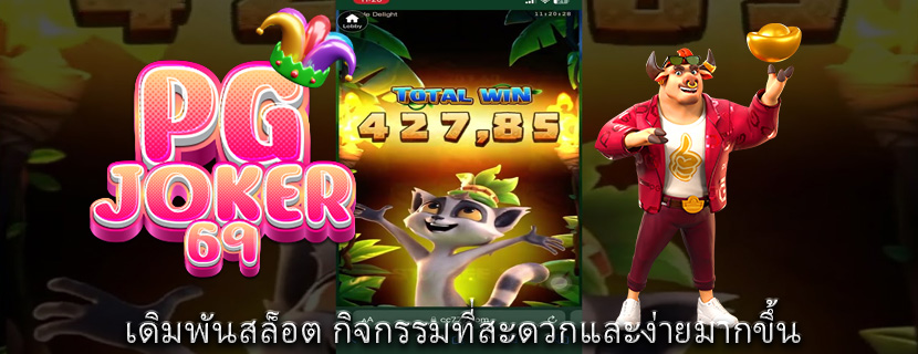 เดิมพันสล็อต กิจกรรมที่สะดวกและง่ายมากขึ้น