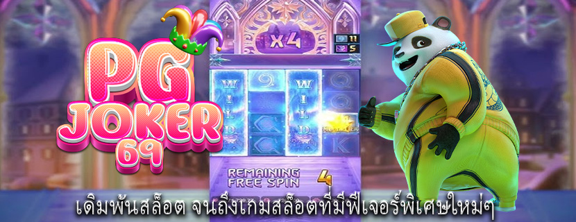 เดิมพันสล็อต จนถึงเกมสล็อตที่มีฟีเจอร์พิเศษใหม่ๆ